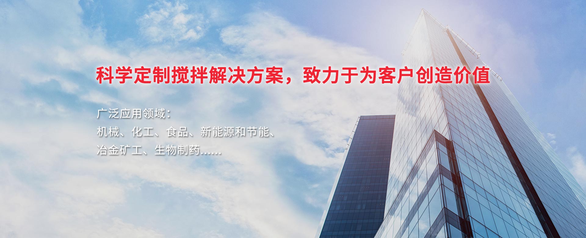 科學定制攪拌解決方案，致力于為客戶創造價值